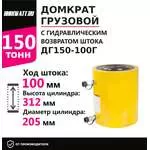 Инстан ДГ150-100Г 150 т 100 мм Грузовой домкрат с гидравлическим возвратом штока в Краснодаре купить по выгодной цене 100kwatt.ru