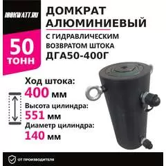 Инстан ДГА50-400Г 50 т 400 мм Домкрат алюминиевый с гидравлическим возвратом, двухсторонний, Грузоподъемность: 50 тонн (50000 кг), Ход штока: 400 мм, Рабочее давление: 700 Бар купить по выгодной цене 100kwatt.ru