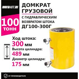 Инстан ДГ100-300Г 100 т 300 мм Грузовой домкрат с гидравлическим возвратом штока купить по выгодной цене 100kwatt.ru