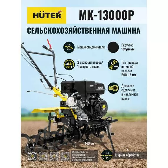 HUTER MK-13000P Сельскохозяйственная машина в Краснодаре купить по выгодной цене 100kwatt.ru