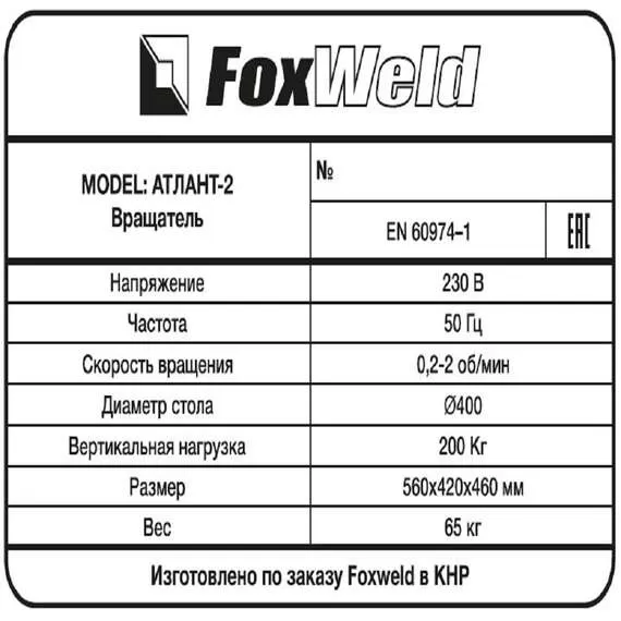 Foxweld Атлант-2 Вращатель сварочный с патроном, до 200 кг в Краснодаре купить по выгодной цене 100kwatt.ru