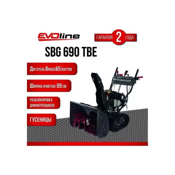 EVOline SBG 690 TBE Снегоуборщик гусеничный бензиновый с электростартером (двигатель Briggs&Stratton) в Краснодаре купить по выгодной цене 100kwatt.ru