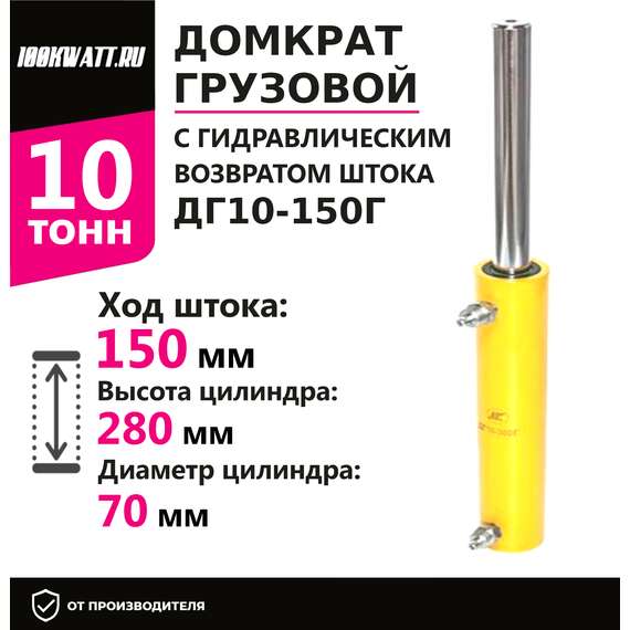 Инстан ДГ10-150Г 10 т 150 мм Грузовой домкрат с гидравлическим возвратом штока в Краснодаре, Грузоподъемность: 10 тонн (10000 кг), Ход штока: 150 мм, Рабочее давление: 700 Бар купить по выгодной цене 100kwatt.ru