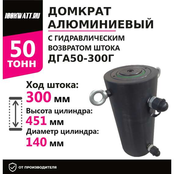 Инстан ДГА50-300Г 50 т 300 мм Домкрат алюминиевый с гидравлическим возвратом, двухсторонний в Краснодаре, Грузоподъемность: 50 тонн (50000 кг), Ход штока: 300 мм, Рабочее давление: 700 Бар купить по выгодной цене 100kwatt.ru