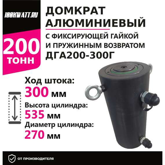 Инстан ДГА200-300Г 200 т 300 мм Домкрат алюминиевый с гидравлическим возвратом, двухсторонний в Краснодаре, Грузоподъемность: 200 тонн, Ход штока: 300 мм, Рабочее давление: 700 Бар купить по выгодной цене 100kwatt.ru