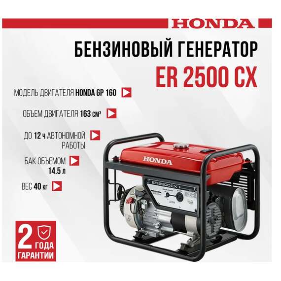 Honda ER 2500 CX Бензиновый генератор в Краснодаре купить по выгодной цене 100kwatt.ru